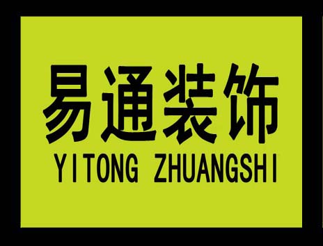 陕西易通装饰工程有限公司 陕西易通装饰工程有限公司