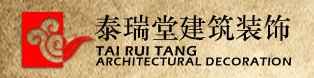 四川泰瑞堂建筑装饰工程有限公司 四川泰瑞堂建筑装饰工程有限公司