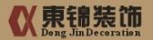 四川东锦装饰工程有限公司