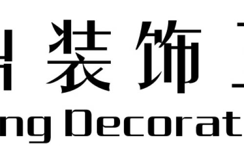 四川青鼎装饰