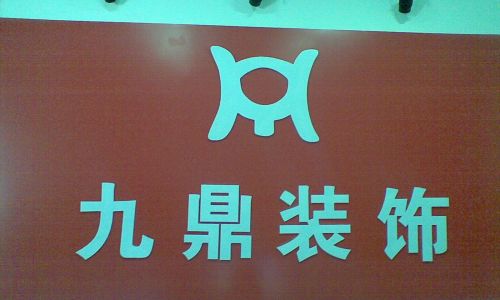 长沙九鼎装饰