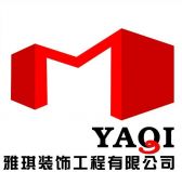 雅琪装饰工程有限公司