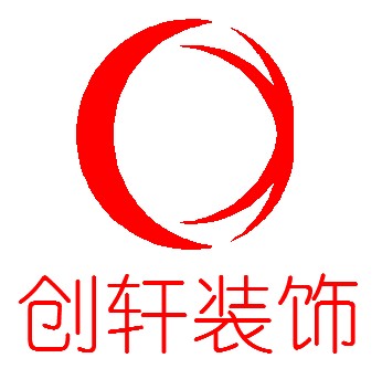 深圳市创轩装饰设计有限公司