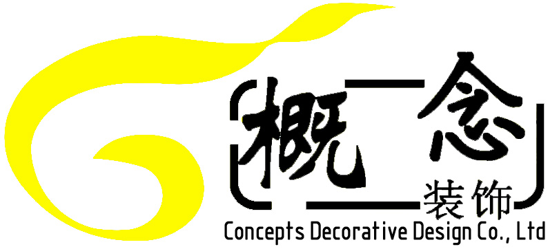 东莞概念装饰设计有限公司