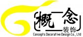 东莞概念装饰设计有限公司