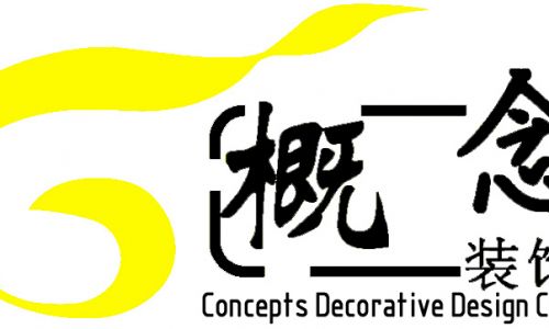 东莞概念装饰