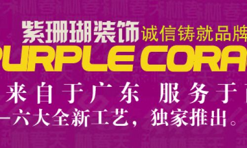 西安紫珊瑚装饰