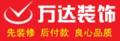 惠州万达装饰工程有限公司