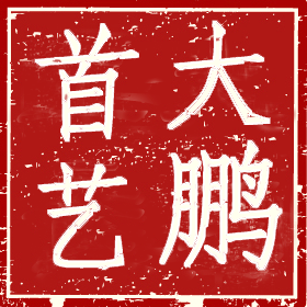 深圳大鹏首艺装饰工程有限公司