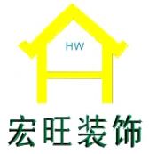 无锡宏旺装饰装潢有限公司