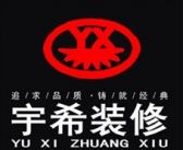 深圳宇希装饰设计有限公司