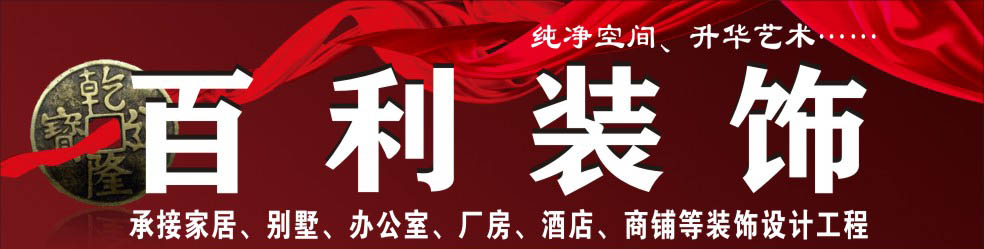 惠州市百利装饰设计工程有限公司