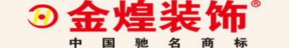 衡阳金煌装饰