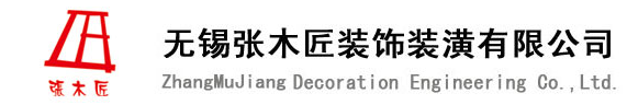 无锡市张木匠装饰装潢有限公司 无锡市张木匠装饰装潢有限公司