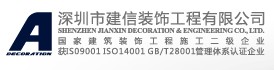 深圳市建信装饰工程有限公司