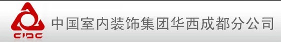 重庆中室华西装饰公司成都分公司 