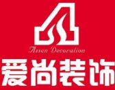 扬州爱尚建筑装饰工程有限公司