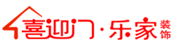 广州喜迎门乐家装饰设计工程有限公司 广州喜迎门乐家装饰设计工程有限公司