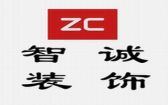 深圳市智诚装饰工程有限公司