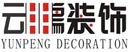 深圳云鹏装饰建筑工程有限公司 深圳云鹏装饰建筑工程有限公司