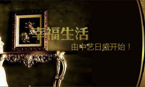 内江中艺日盛装饰