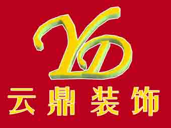 淮北市云鼎装饰工程有限公司