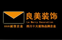 四川良美建筑装饰工程有限公司 四川良美建筑装饰工程有限公司