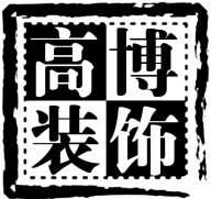 高博装饰