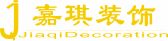 清远市源泰装饰设计有限公司