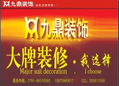 南昌九鼎装饰