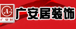 北京广安居装饰公司郑州分公司