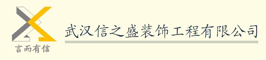 武汉信之盛装饰工程有限公司