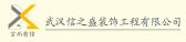 武汉信之盛装饰工程有限公司