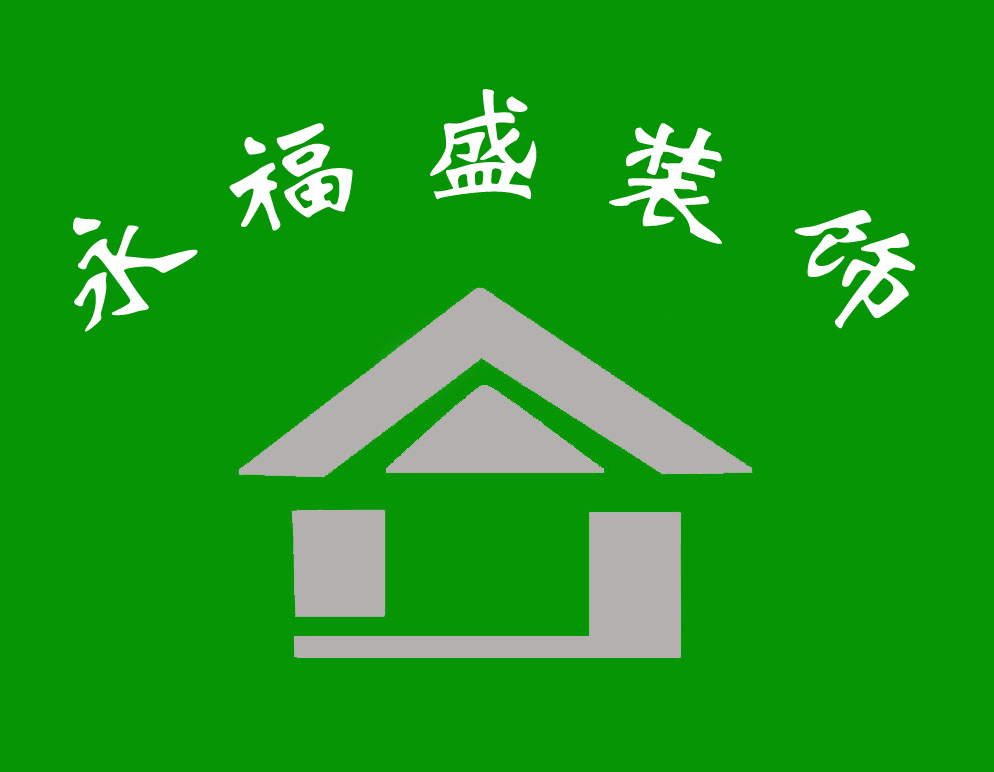 永福盛装饰有限公司