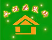永福盛装饰