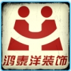 鸿泰洋装饰设计工程有限公司 鸿泰洋装饰设计工程有限公司