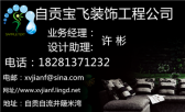 四川自贡市宝飞装饰有限公司