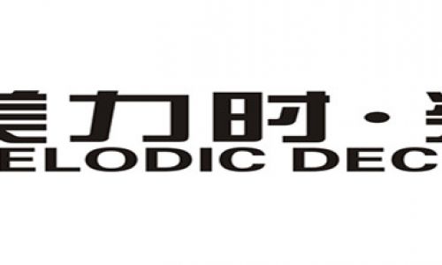 美力时装饰