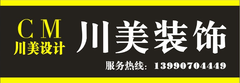南充川美装饰有限责任公司 南充川美装饰有限责任公司