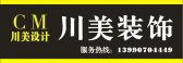 南充川美装饰有限责任公司