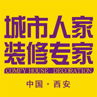 城市人家装饰集团西安分公司