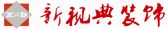 内江新视典装饰公司