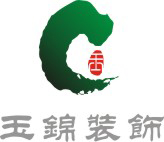 广州玉锦装饰设计有限公司