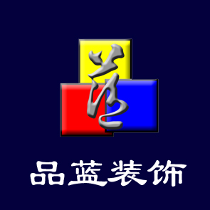 宁波品蓝装饰建筑工程有限公司