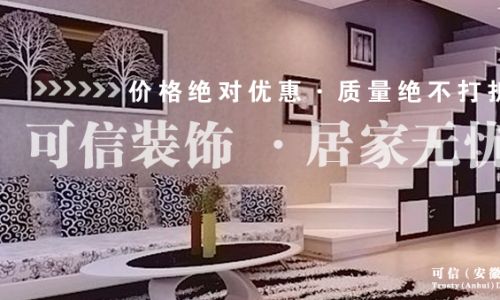 合肥可信装饰