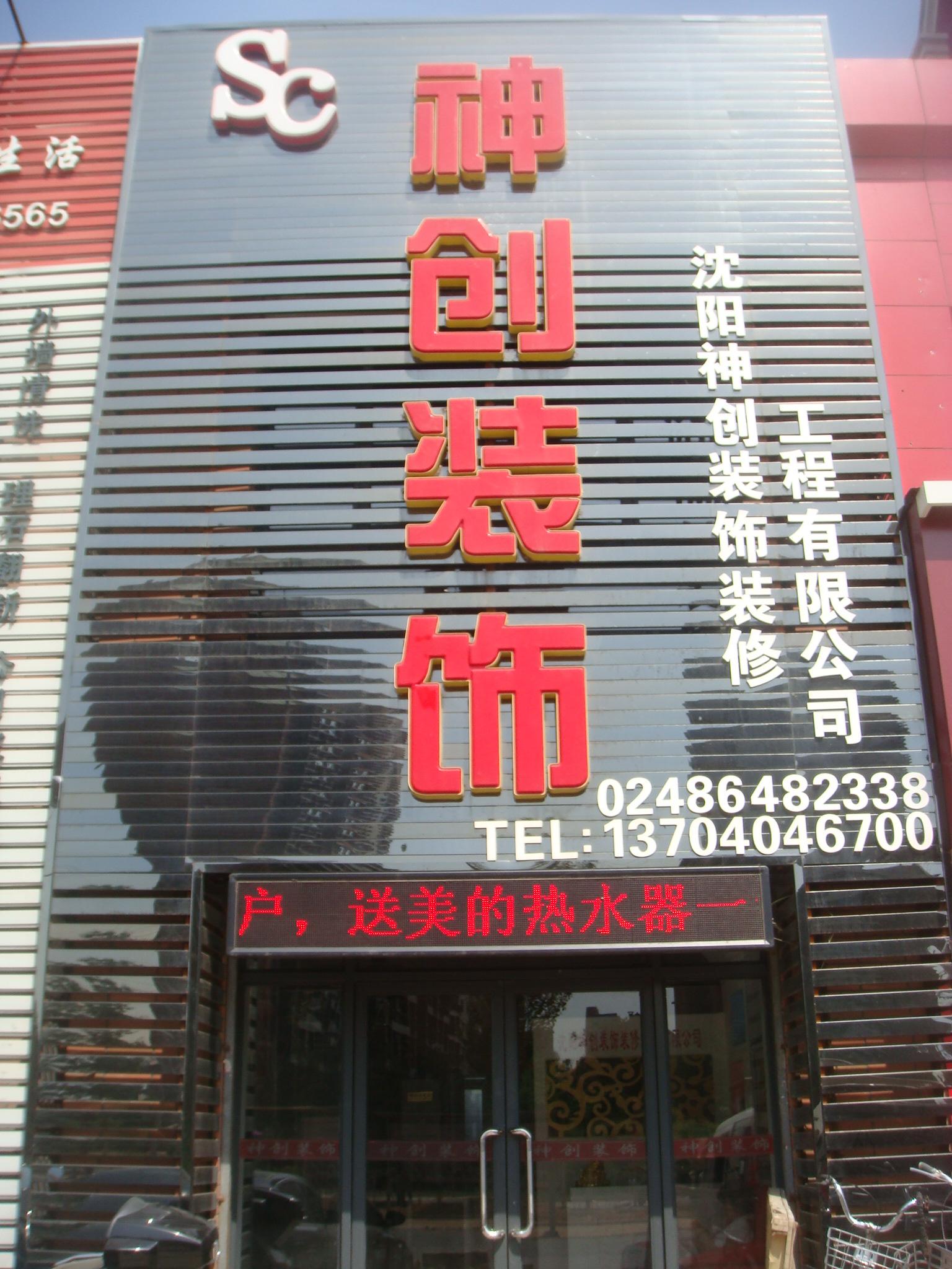 沈阳神创装饰装修工程有限公司