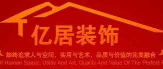 西安市亿居装饰工程有限公司 西安市亿居装饰工程有限公司