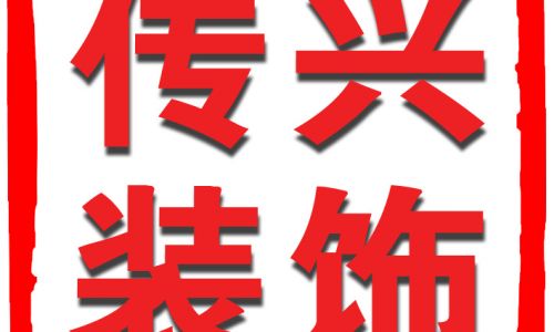 传兴装饰