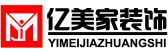 镇江亿美家装饰有限公司