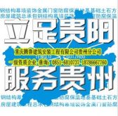 重庆腾鲁建筑安装工程有限公司贵州分公司